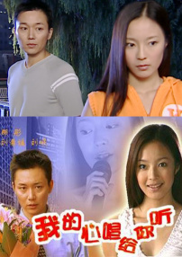 我的心唱给你听