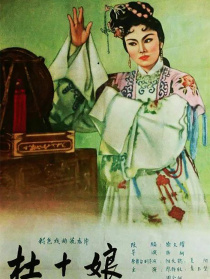 杜十娘
