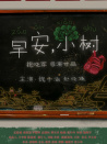 早安！小樹