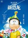 哆啦A夢(mèng)：大雄的新恐龍