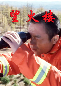 望火樓