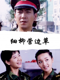 細(xì)柳營邊草