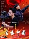 青春中國