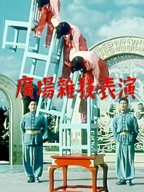 廣場雜技表演