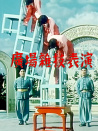 廣場雜技表演