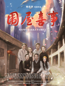 圍屋喜事