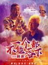 一個都不能落下
