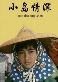 小岛情深