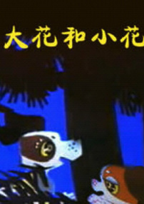 大花和小花