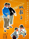 雙教子