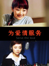 为爱情服务