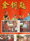 金鑰匙