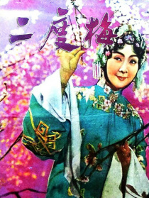 二度梅