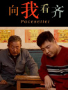 向我看齊