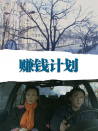 賺錢計(jì)劃