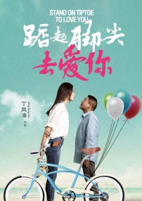 踮起腳尖去愛你