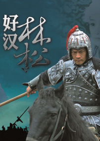 好漢林松