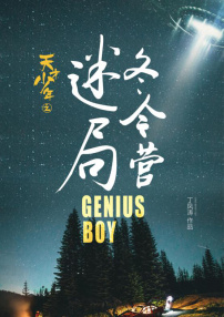 天才少年之冬令營迷局