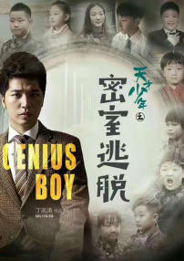 天才少年之密室逃脫