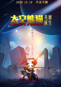 太空熊猫英雄诞生