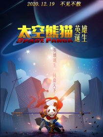 太空熊猫英雄诞生