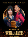 天后小助理