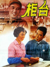 柜臺