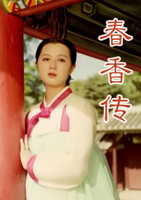 春香傳（下部）