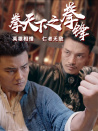 拳天下之拳鋒