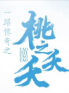 一路惊奇之桃之夭夭