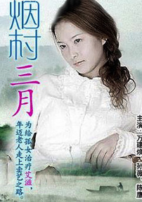 煙村三月