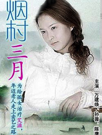 煙村三月