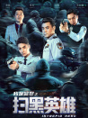 掃黑英雄