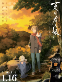 夏目友人帐：石起和可疑来访者