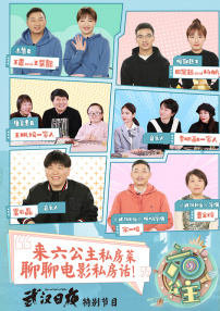 《六公主》第4期《武汉日夜》特别节目