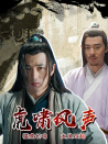 虎啸风声