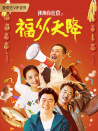 我來(lái)自北京之福從天降