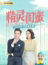 精灵闺蜜