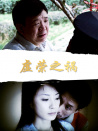 虛榮之禍