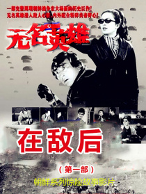 無名英雄·第一部