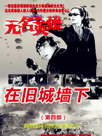無名英雄·第四部