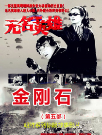無名英雄·第五部