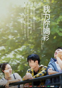 我為你喝彩