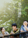 我為你喝彩
