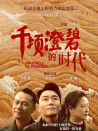 千頃澄碧的時代