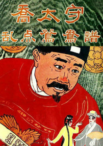 喬太守亂點(diǎn)鴛鴦譜