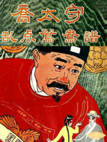 喬太守亂點(diǎn)鴛鴦譜