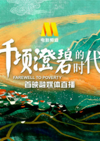 《千頃澄碧的時代》首映融媒體直播