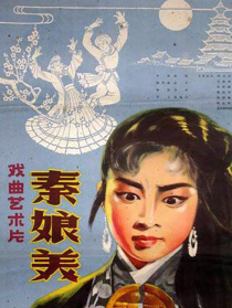 秦娘美