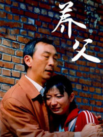 養(yǎng)父
